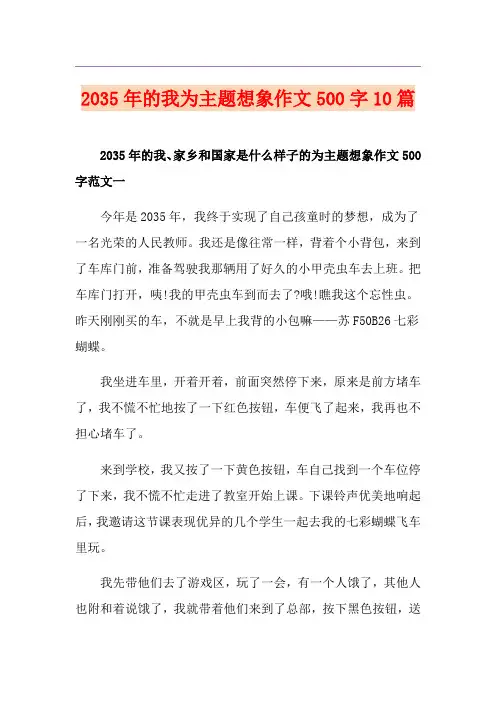 2035年的我为主题想象作文500字10篇