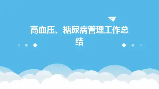 高血压、糖尿病管理工作总结PPT