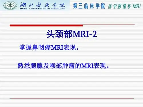 最新头颈部病变MRI-ENT(3学时)-药学医学精品资料