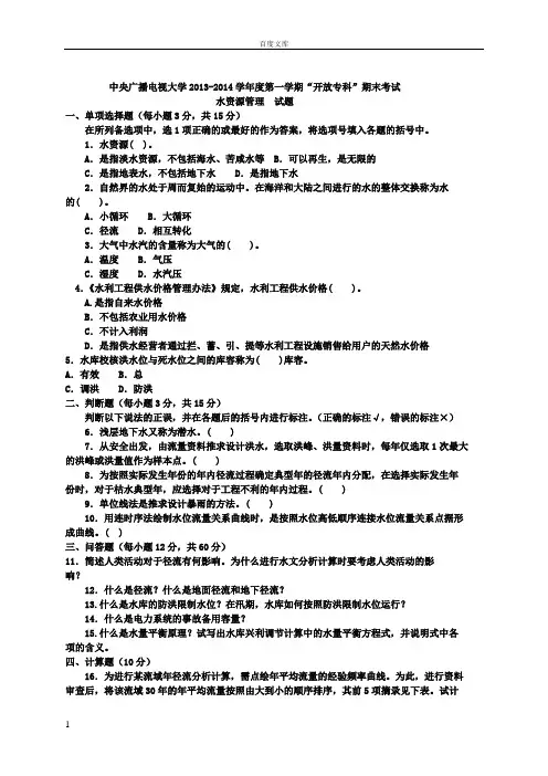 电大水利水电水资源管理期末试题