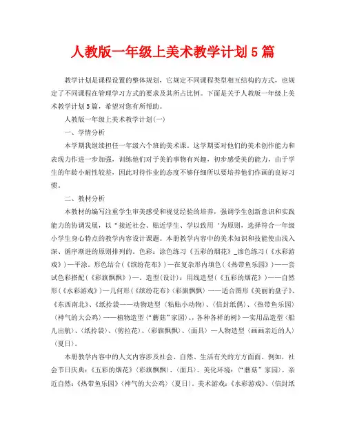 人教版一年级上美术教学计划5篇