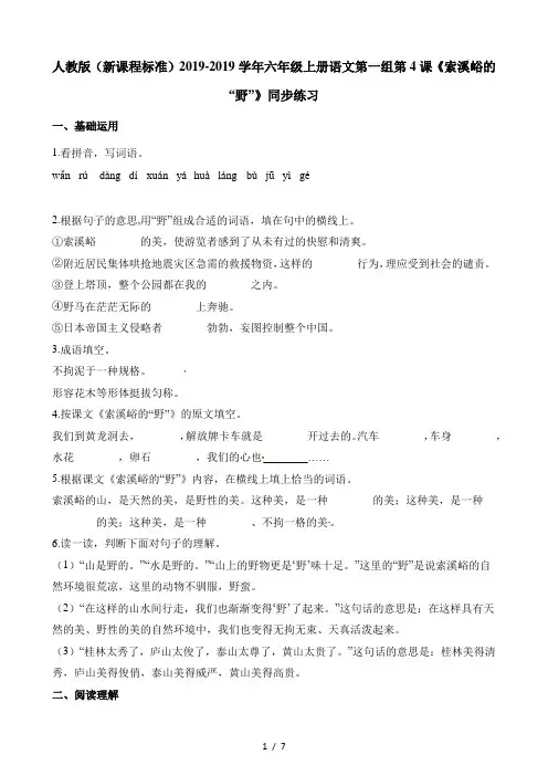 六年级上册语文一课一练第一组第4课索溪峪的野∣人教新课标