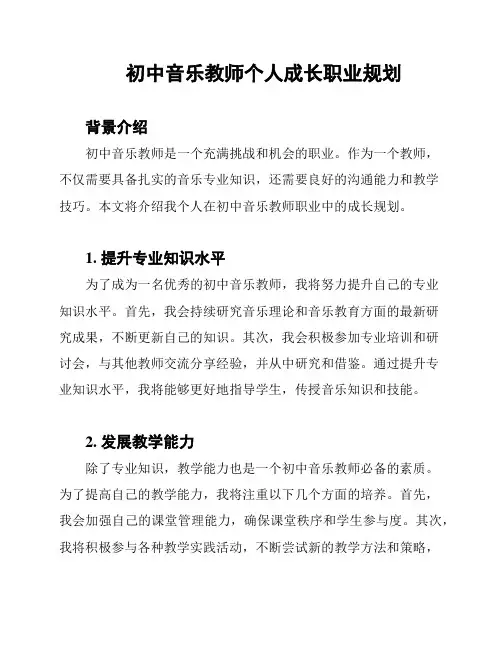 初中音乐教师个人成长职业规划