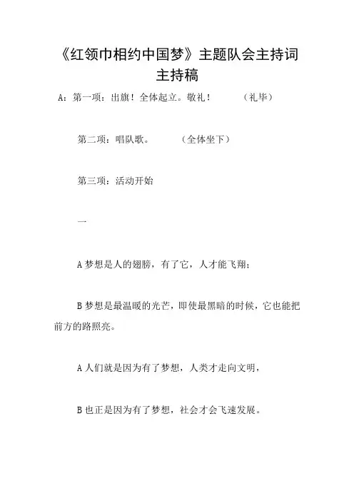 《红领巾相约中国梦》主题队会主持词主持稿