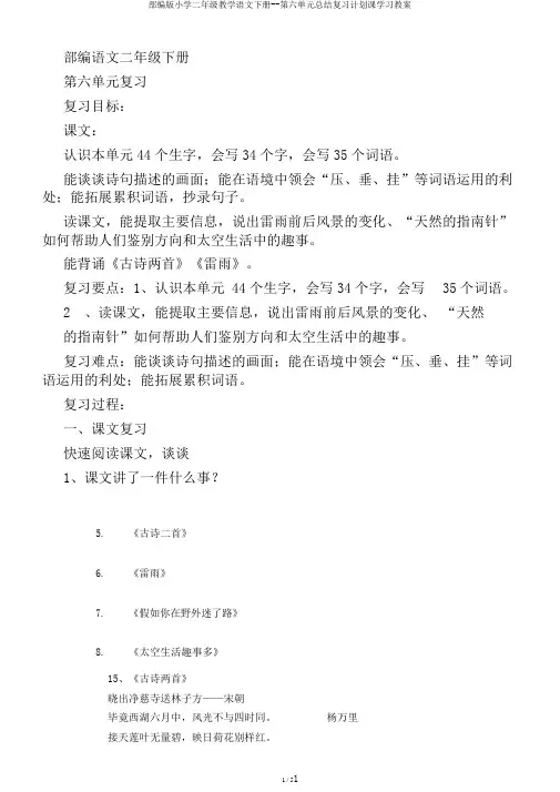 部编版小学二年级教学语文下册--第六单元总结复习计划课学习教案