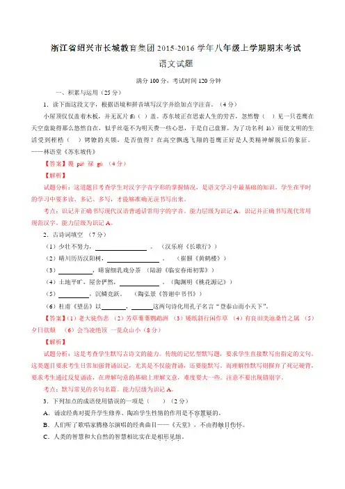 浙江省绍兴市长城教育集团2015-2016学年八年级上学期期末考试语文试题解析(解析版)