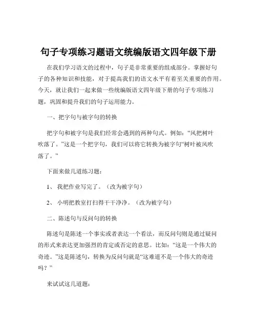 句子专项练习题语文统编版语文四年级下册
