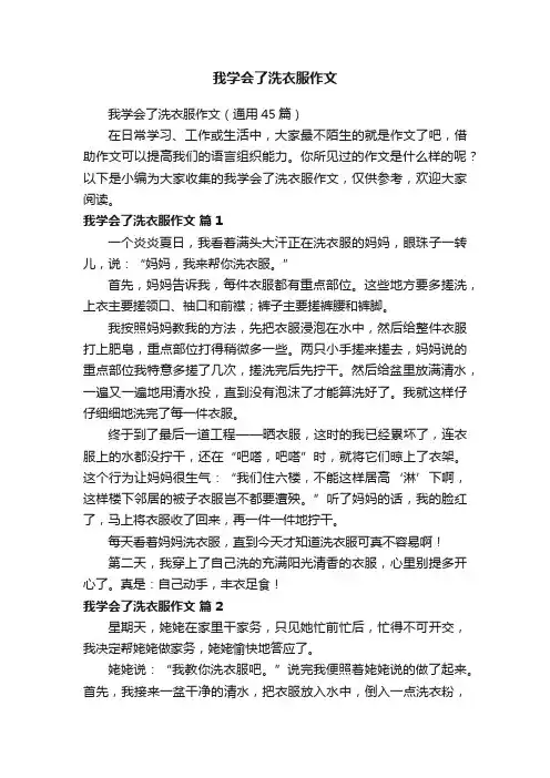 我学会了洗衣服作文（通用45篇）