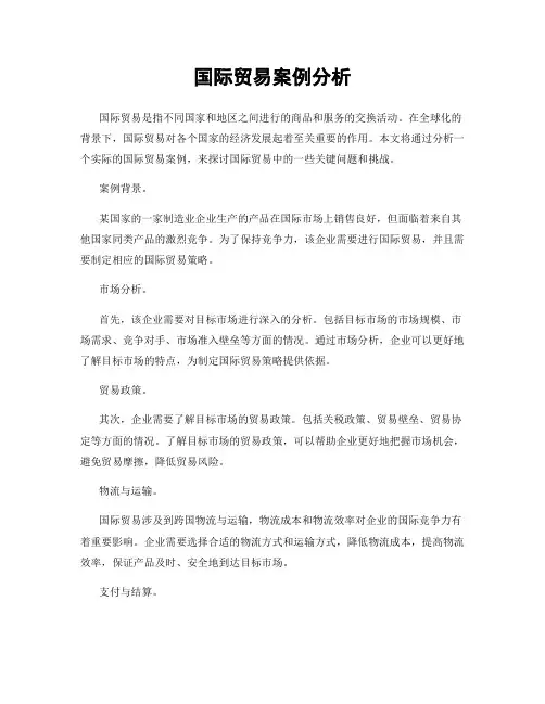 国际贸易案例分析