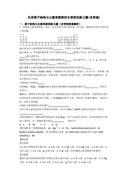 化学原子结构与元素周期表的专项培优练习题(含答案)
