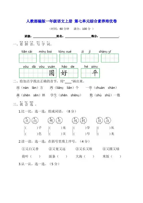 人教部编版一年级语文上册 第七单元综合素养培优卷【含答案】