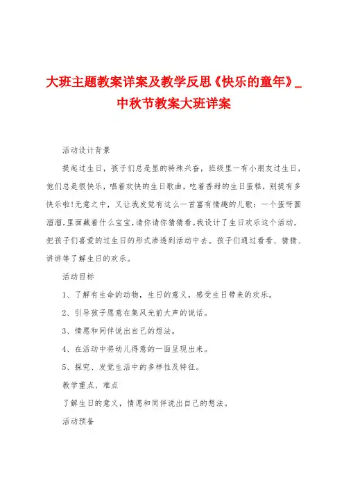 大班主题教案详案及教学反思《快乐的童年》