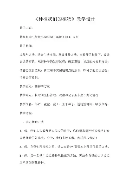 三年级下册科学教案-1.2 种植我们的植物｜教科版