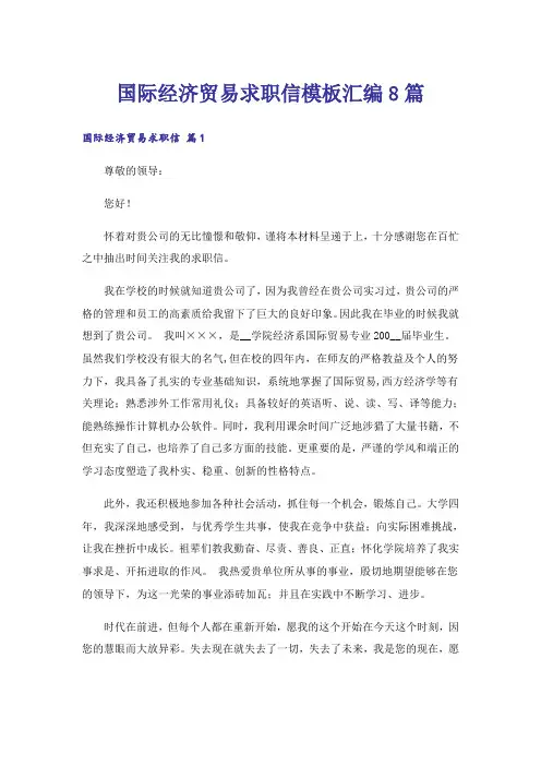国际经济贸易求职信模板汇编8篇