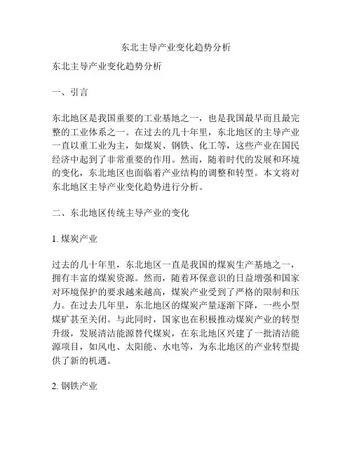 东北主导产业变化趋势分析