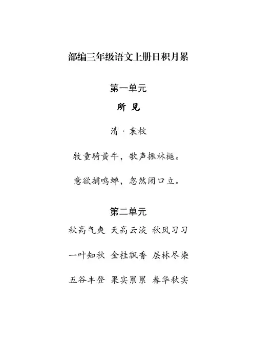 部编版三年级语文上册日积月累