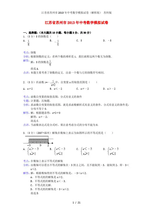 江苏省苏州市中考数学模拟试卷(解析版) 苏科版