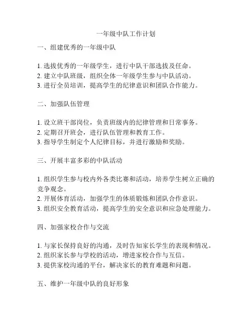 一年级中队工作计划
