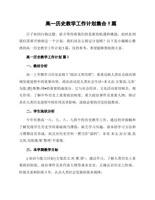 高一历史教学工作计划集合5篇