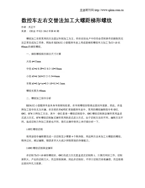 数控车左右交替法加工大螺距梯形螺纹
