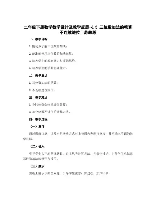 二年级下册数学【教学设计】及教学反思-6.5 三位数加法的笔算不连续进位丨苏教版