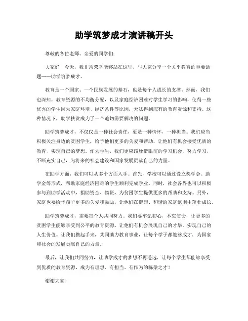 助学筑梦成才演讲稿开头