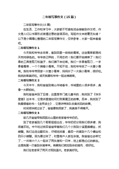 二年级写事作文（15篇）