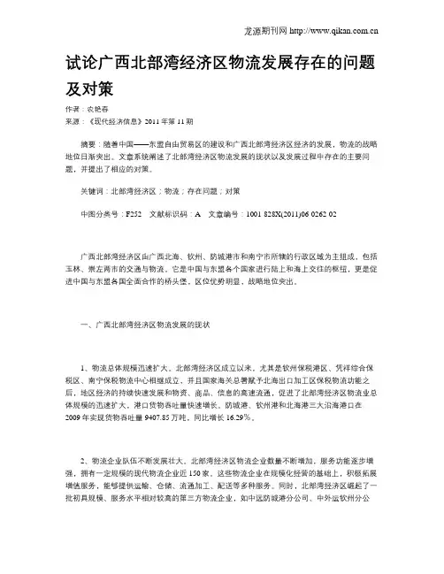 试论广西北部湾经济区物流发展存在的问题及对策