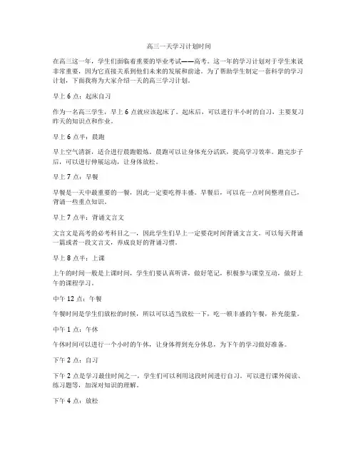 高三一天学习计划时间