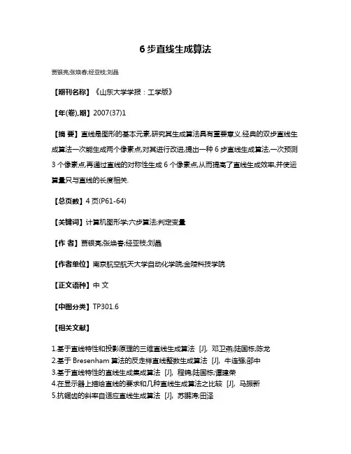 6步直线生成算法
