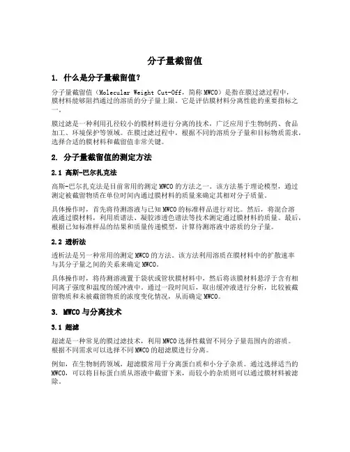 分子量截留值