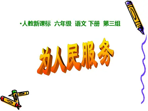 12《为人民服务》ppt课件