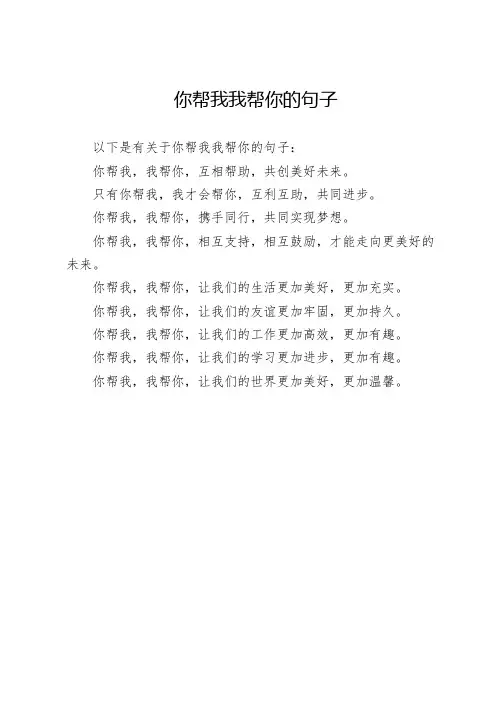 你帮我我帮你的句子