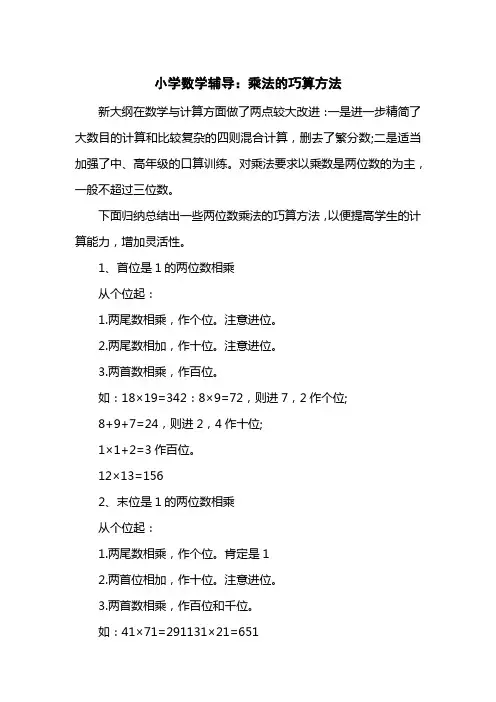 小学数学辅导：乘法的巧算方法