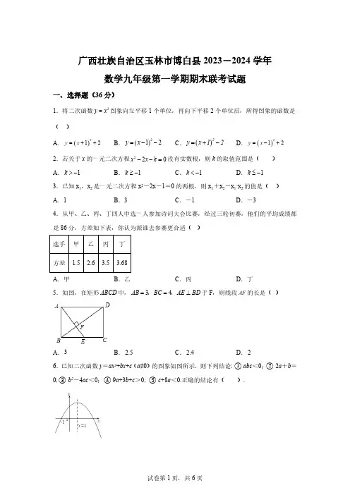 广西壮族自治区玉林市博白县2023-2024学年九年级上学期期末数学试题[答案]