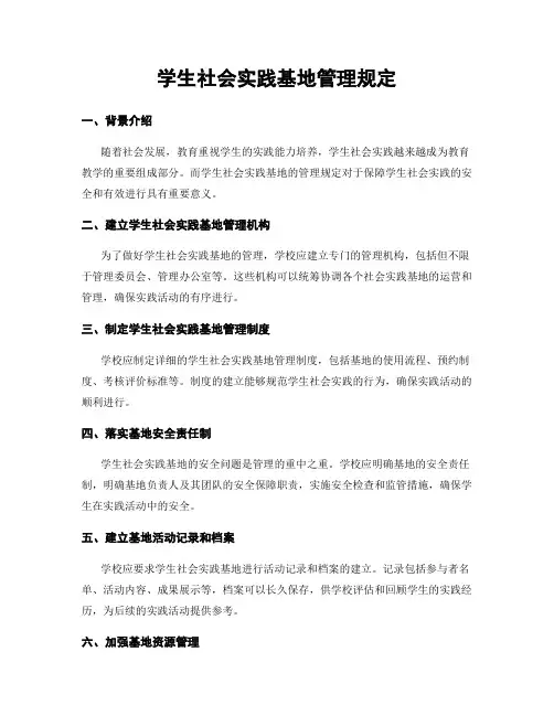 学生社会实践基地管理规定