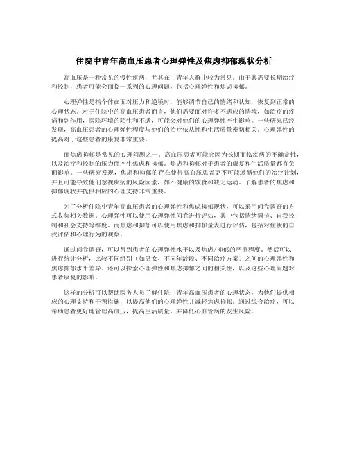 住院中青年高血压患者心理弹性及焦虑抑郁现状分析