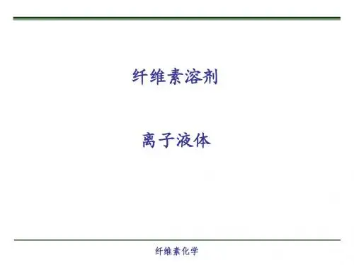 纤维素化学-5(2)-离子液体