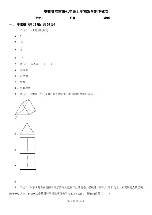 安徽省淮南市七年级上学期数学期中试卷