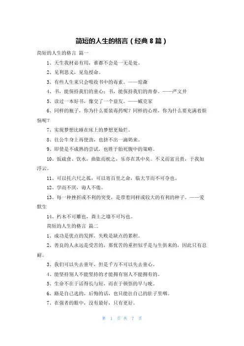 简短的人生的格言(经典8篇)