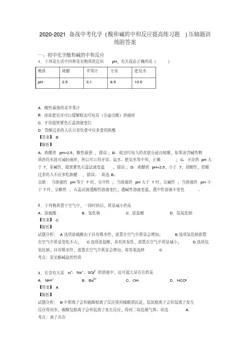 2020-2021备战中考化学(酸和碱的中和反应提高练习题)压轴题训练附答案