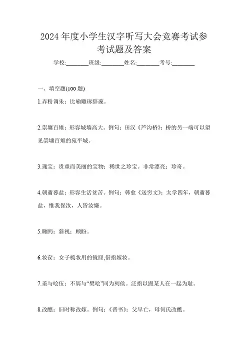 2024年度小学生汉字听写大会竞赛考试参考试题及答案