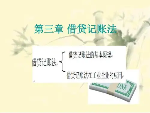3第三章 借贷记账法