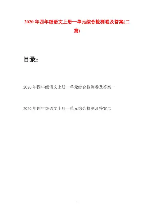 2020年四年级语文上册一单元综合检测卷及答案(二套)