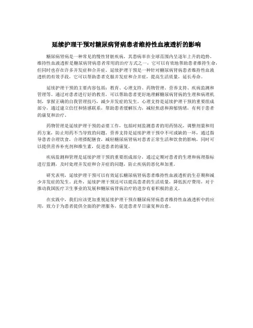 延续护理干预对糖尿病肾病患者维持性血液透析的影响