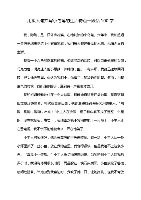 用拟人句描写小乌龟的生活特点一段话100字