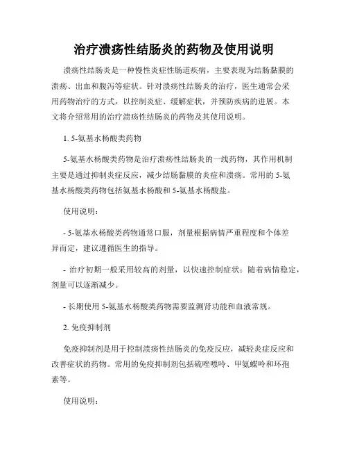 治疗溃疡性结肠炎的药物及使用说明
