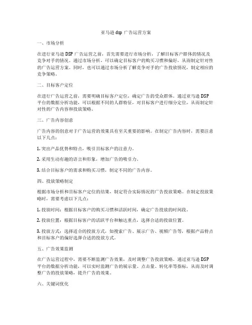 亚马逊dsp广告运营方案