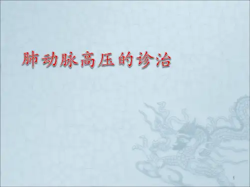 肺动脉高压ppt课件