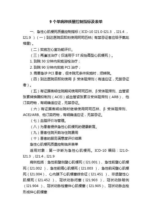 9个单病种质量控制指标及表单